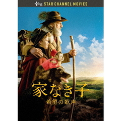 家なき子　～希望の歌声～（ＤＶＤ）