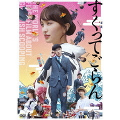 映画 「すくってごらん」 DVD 通常版（ＤＶＤ）