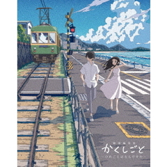 劇場編集版　かくしごと　－ひめごとはなんですか－（Ｂｌｕ－ｒａｙ　Ｄｉｓｃ）