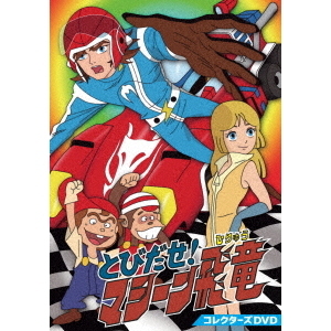 とびだせ！マシーン飛竜 コレクターズDVD（DVD） 通販｜セブン