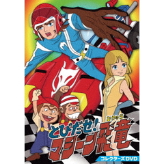 とびだせ！マシーン飛竜　コレクターズDVD（ＤＶＤ）