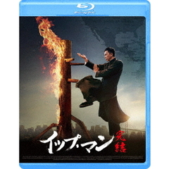 イップ・マン　完結（Ｂｌｕ－ｒａｙ　Ｄｉｓｃ）