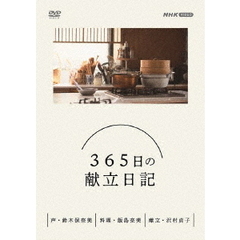 365日の献立日記 DVD-BOX（ＤＶＤ）