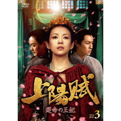 上陽賦～運命の王妃～ DVD-BOX 3（ＤＶＤ）