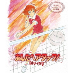 あしたへアタック！（Ｂｌｕ－ｒａｙ　Ｄｉｓｃ）
