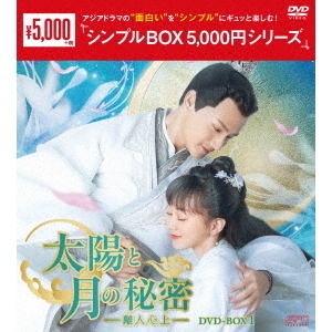 太陽と月の秘密 ～離人心上～ DVD-BOX 1 ＜シンプルBOX 5000円シリーズ