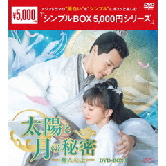 太陽と月の秘密 ～離人心上～ DVD-BOX 1 ＜シンプルBOX 5000円シリーズ＞（ＤＶＤ）