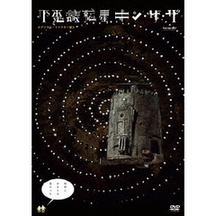 不思議惑星キン・ザ・ザ≪デジタル・リマスター版≫（ＤＶＤ）