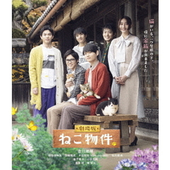 劇場版　ねこ物件（Ｂｌｕ－ｒａｙ　Ｄｉｓｃ）