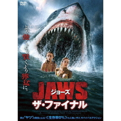 ジョーズ ザ・ファイナル（ＤＶＤ）