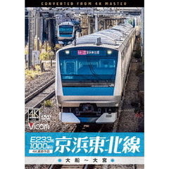 ビコム DVDシリーズ E233系1000番台 京浜東北線 4K撮影作品 大船～大宮（ＤＶＤ）