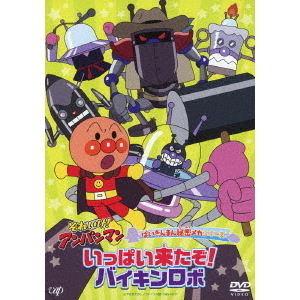 それいけ！アンパンマン ばいきんまん秘密メカシリーズ／いっぱい来たぞ！バイキンロボ（ＤＶＤ）