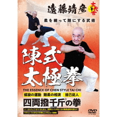 太我會　遠藤靖彦　陳式太極拳　柔を練って剛にする武術（ＤＶＤ）