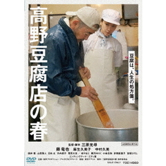 高野豆腐店の春（ＤＶＤ）