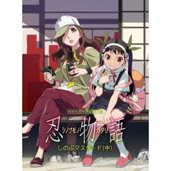 「忍物語」 第二巻 / しのぶマスタード(中) ＜完全生産限定版＞＜セブンネット限定全巻購入特典対象商品＞（Ｂｌｕ－ｒａｙ）