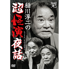 稲川淳二の超怪演夜話（ＤＶＤ）