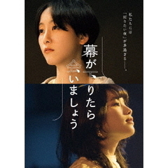 幕が下りたら会いましょう（ＤＶＤ）