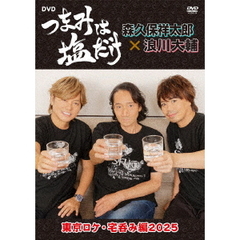 「つまみは塩だけ」DVD「東京ロケ・宅呑み編2025」（ＤＶＤ）