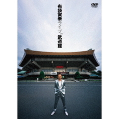 布袋寅泰／布袋寅泰 ライブ in 武道館（ＤＶＤ）