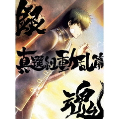 銀魂オンシアター2D 真選組動乱篇 ＜完全生産限定版＞（Ｂｌｕ－ｒａｙ）