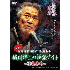 MYSTERY NIGHT TOUR 2024 稲川淳二の怪談ナイト ～怪談喜寿～ ライブ盤（ＤＶＤ）
