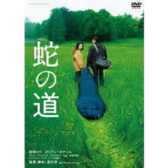 蛇の道（ＤＶＤ）
