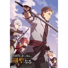 片田舎のおっさん、剣聖になる 上巻（Ｂｌｕ－ｒａｙ）