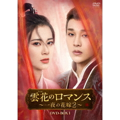 雲花のロマンス～一夜の花嫁2～ DVD-BOX 1（ＤＶＤ）