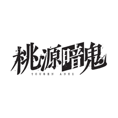 TVアニメ 『桃源暗鬼』 第三巻<メーカー第一巻～第三巻早期予約特典対象商品、セブンネット限定連動購入特典対象商品＞（Ｂｌｕ－ｒａｙ）
