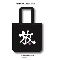 放送局占拠 キャンバストート黒