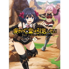 嘆きの亡霊は引退したい　3（Ｂｌｕ－ｒａｙ　Ｄｉｓｃ）