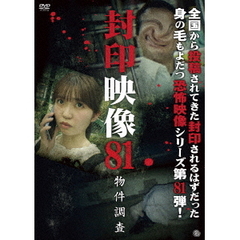 封印映像81　物件調査（ＤＶＤ）
