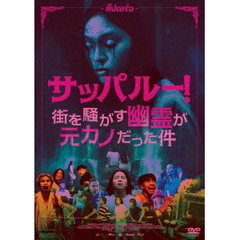 サッパルー！街を騒がす幽霊が元カノだった件（ＤＶＤ）