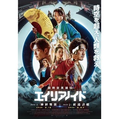 超時空英雄伝エイリアノイド　PART1：神剣激突／PART2：終局決戦（ＤＶＤ）