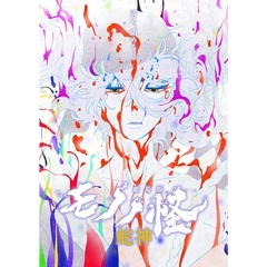 劇場版モノノ怪 第三章 蛇神＜セブンネット限定特典／メーカー特典付き＞（ＤＶＤ）