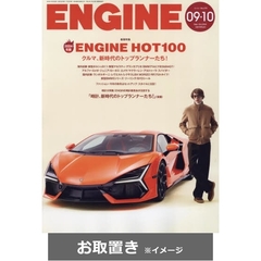 ＥＮＧＩＮＥ (雑誌お取置き)1年12冊