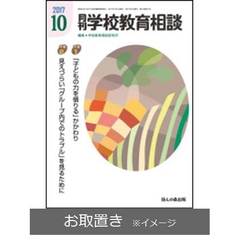 月刊学校教育相談 (雑誌お取置き)1年12冊
