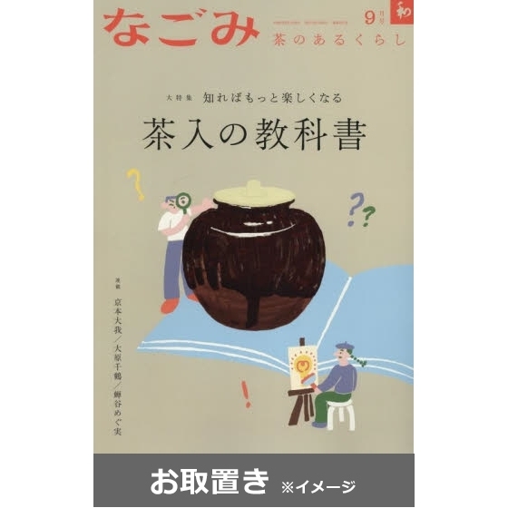 なごみ (雑誌お取置き)1年12冊