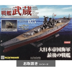 戦艦武蔵をつくる全国版 (雑誌お取置き)48冊