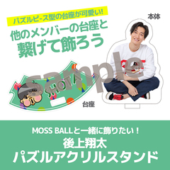 【純烈】MOSS BALLと一緒に飾りたい！後上翔太パズルアクリルスタンド