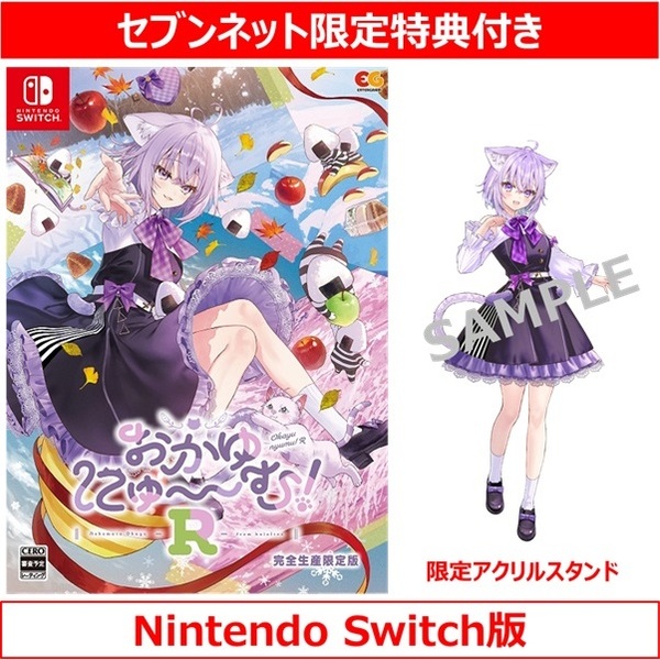 Nintendo Switch おかゆにゅ～～む！R 完全生産限定版【セブンネット