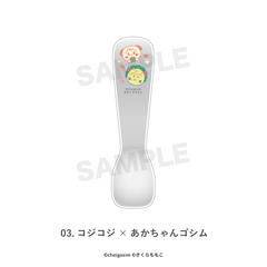 チェゴシム×コジコジ アイスクリームスプーン 03.コジコジ×あかちゃんゴシム