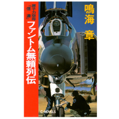原子力空母「信濃」　ファントム無頼列伝