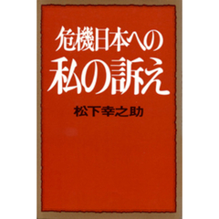 危機日本への私の訴え