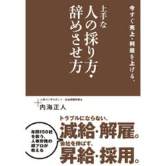 今すぐ売上・利益を上げる、上手な人の採り方・辞めさせ方