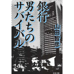 銀行　男たちのサバイバル