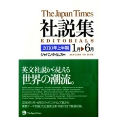 ジャパンタイムズ社説集2010年上半期