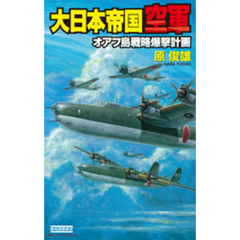 大日本帝国空軍　オアフ島戦略爆撃計画