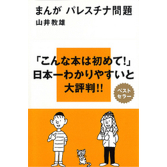 まんが パレスチナ問題