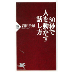 30秒で人を動かす話し方